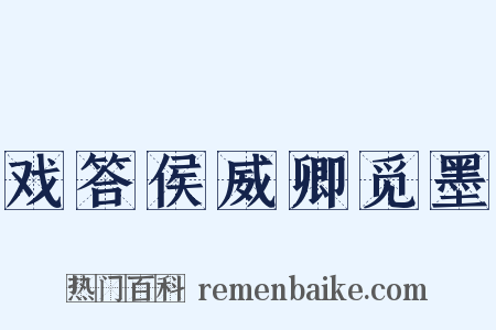 戏答侯威卿觅墨是什么意思的图片